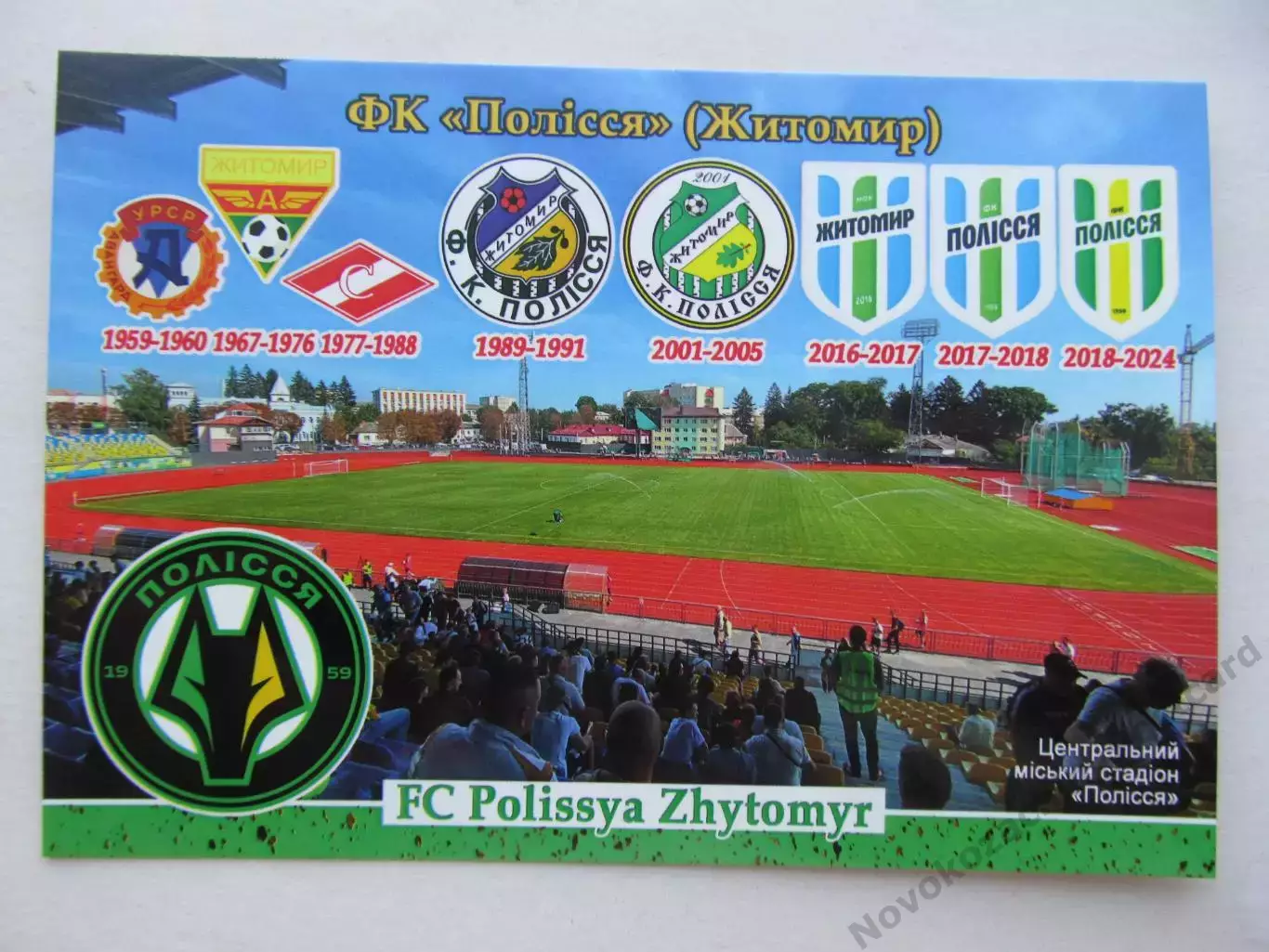 Открытка футбол ФК Полесье Житомир стадион Центральный 2026 (ФК-261)