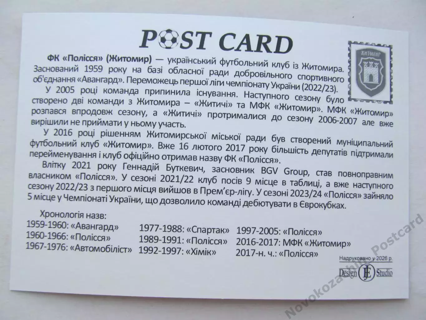 Открытка футбол ФК Полесье Житомир стадион Центральный 2026 (ФК-261) 1