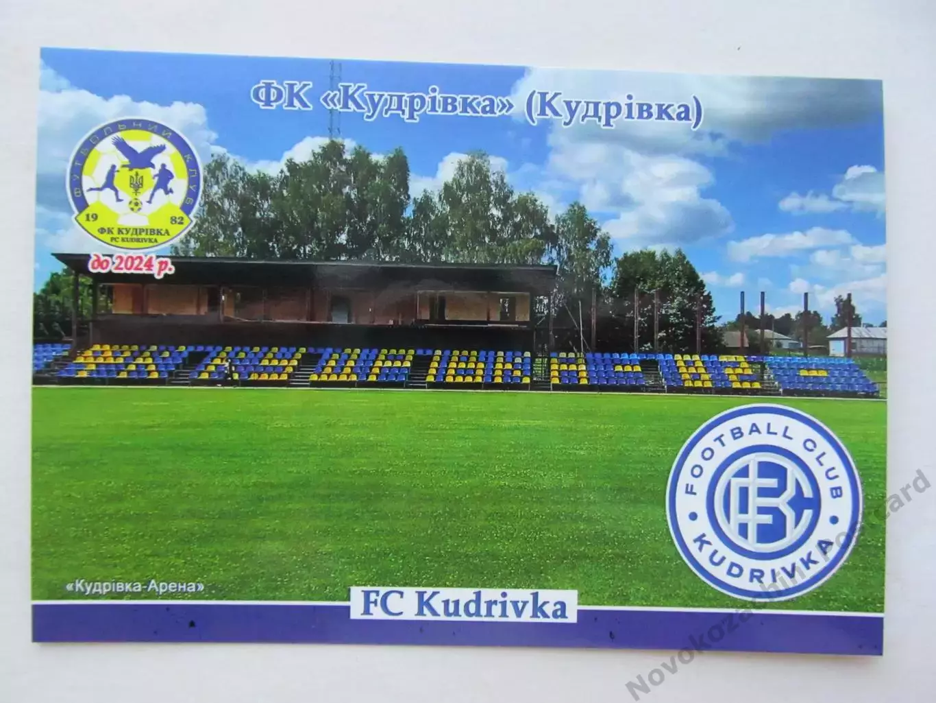 Открытка футбол ФК Кудровка стадион Кудровка-Арена 2026 (ФК-261)