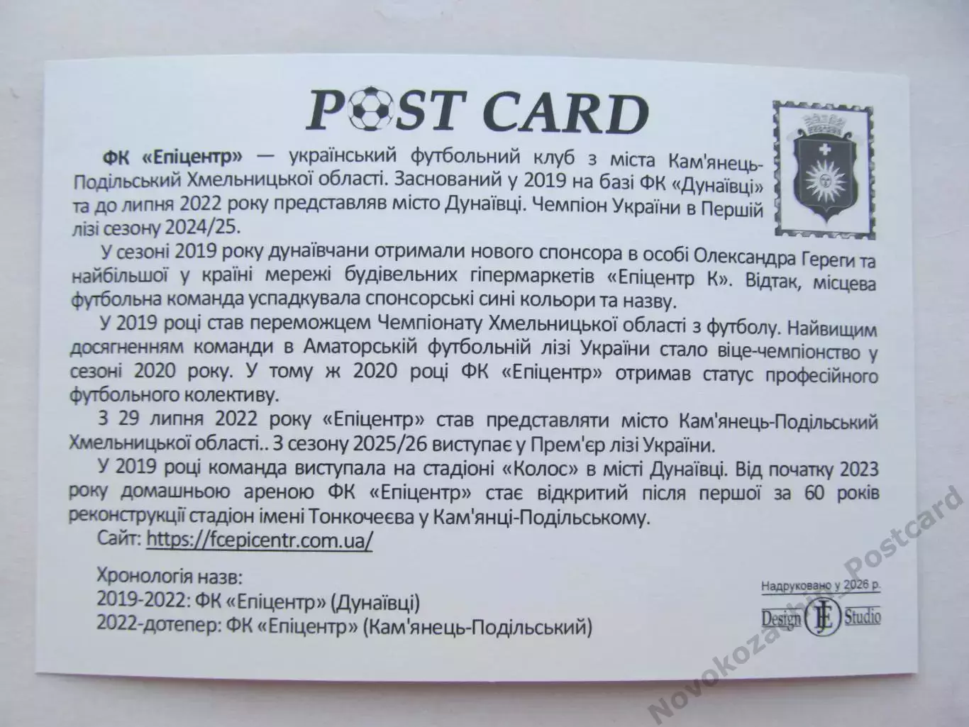 Открытка футбол ФК Эпицентр Каменец-Подольский стадион Тонкочеева 2026 (ФК-261) 1