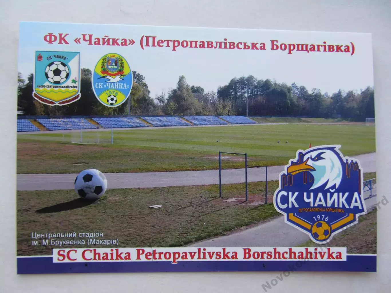 Открытка футбол ФК Чайка Петропавловская Борщаговка стадион 2026 (ФК-261)