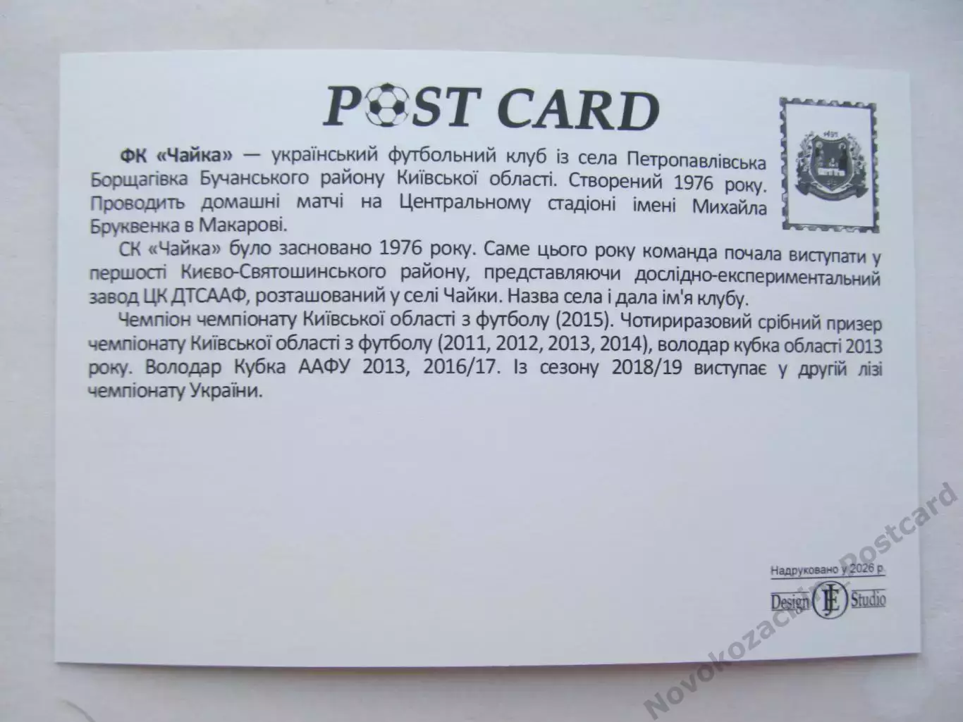 Открытка футбол ФК Чайка Петропавловская Борщаговка стадион 2026 (ФК-261) 1