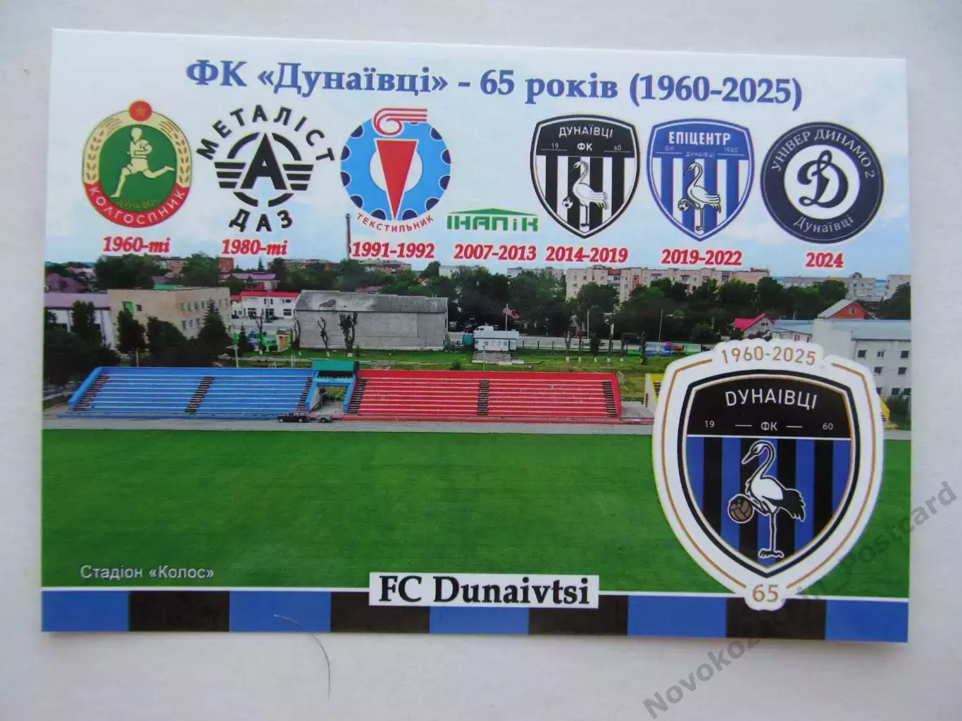 Открытка футбол ФК Дунаевцы стадион Колос 2025 (ФК-261)