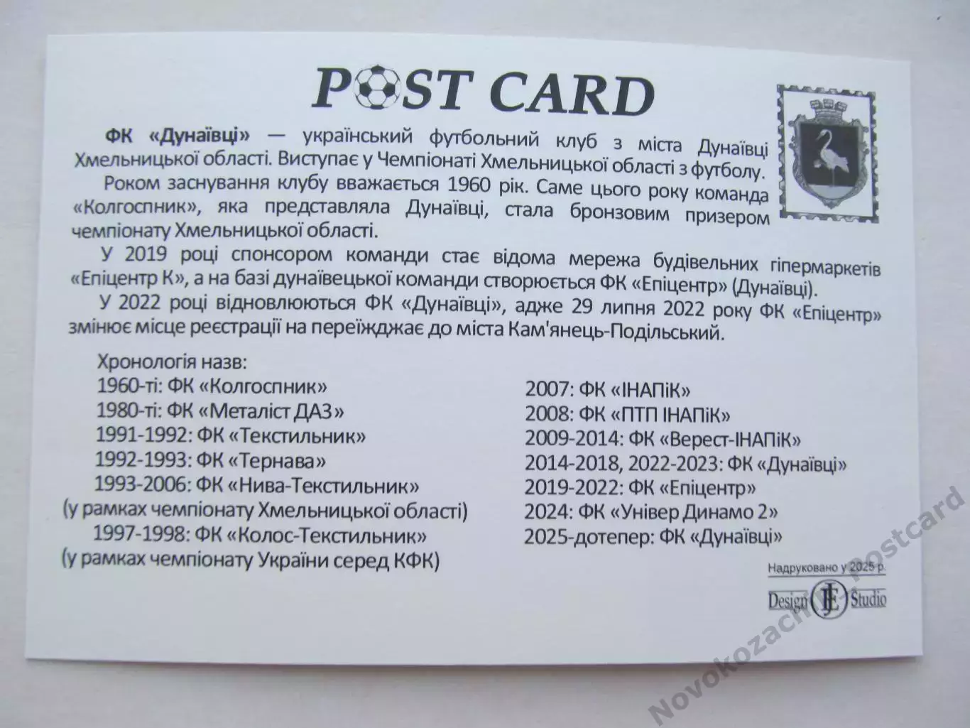 Открытка футбол ФК Дунаевцы стадион Колос 2025 (ФК-261) 1