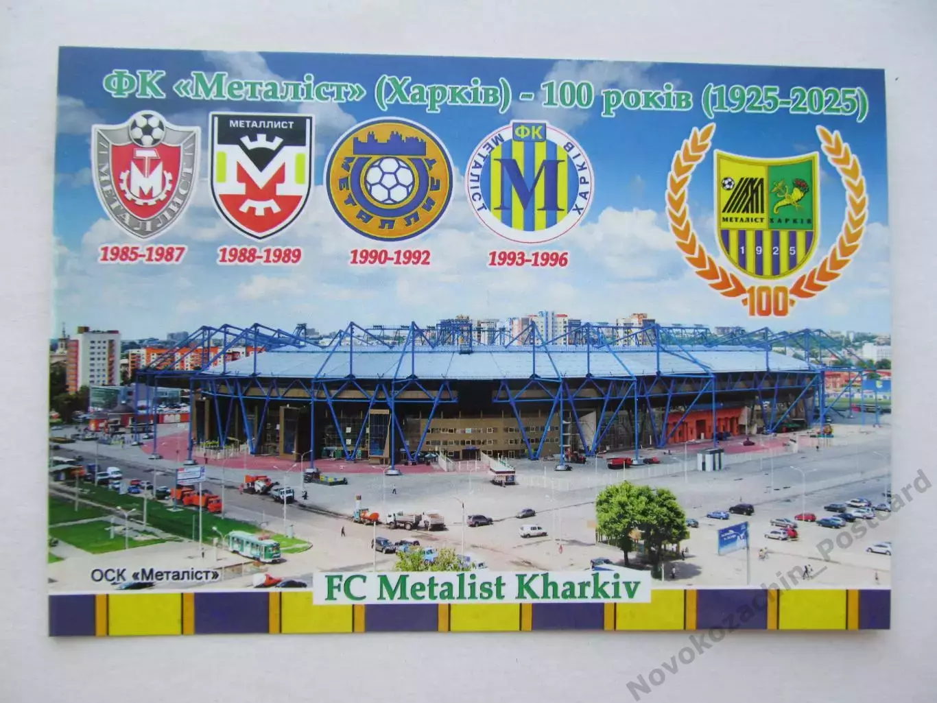 Открытка футбол ФК Металлист Харьков стадион ОСК Металлист 2025 (ФК-261)