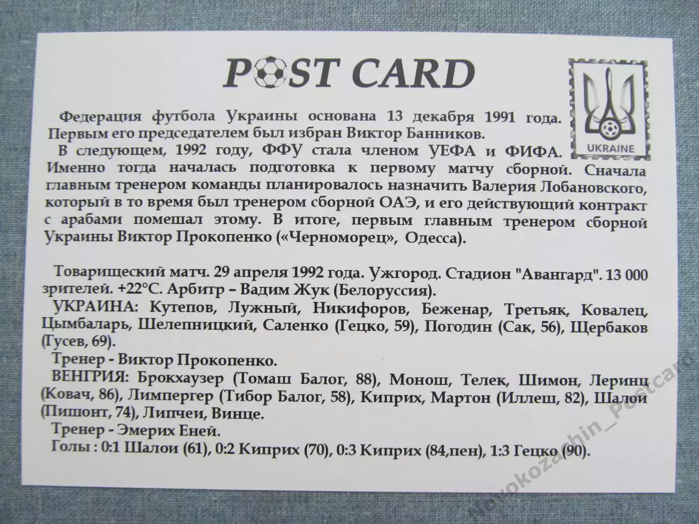 Открытка футбол сборная Украины Первый матч сборной 1992 - 2017 1