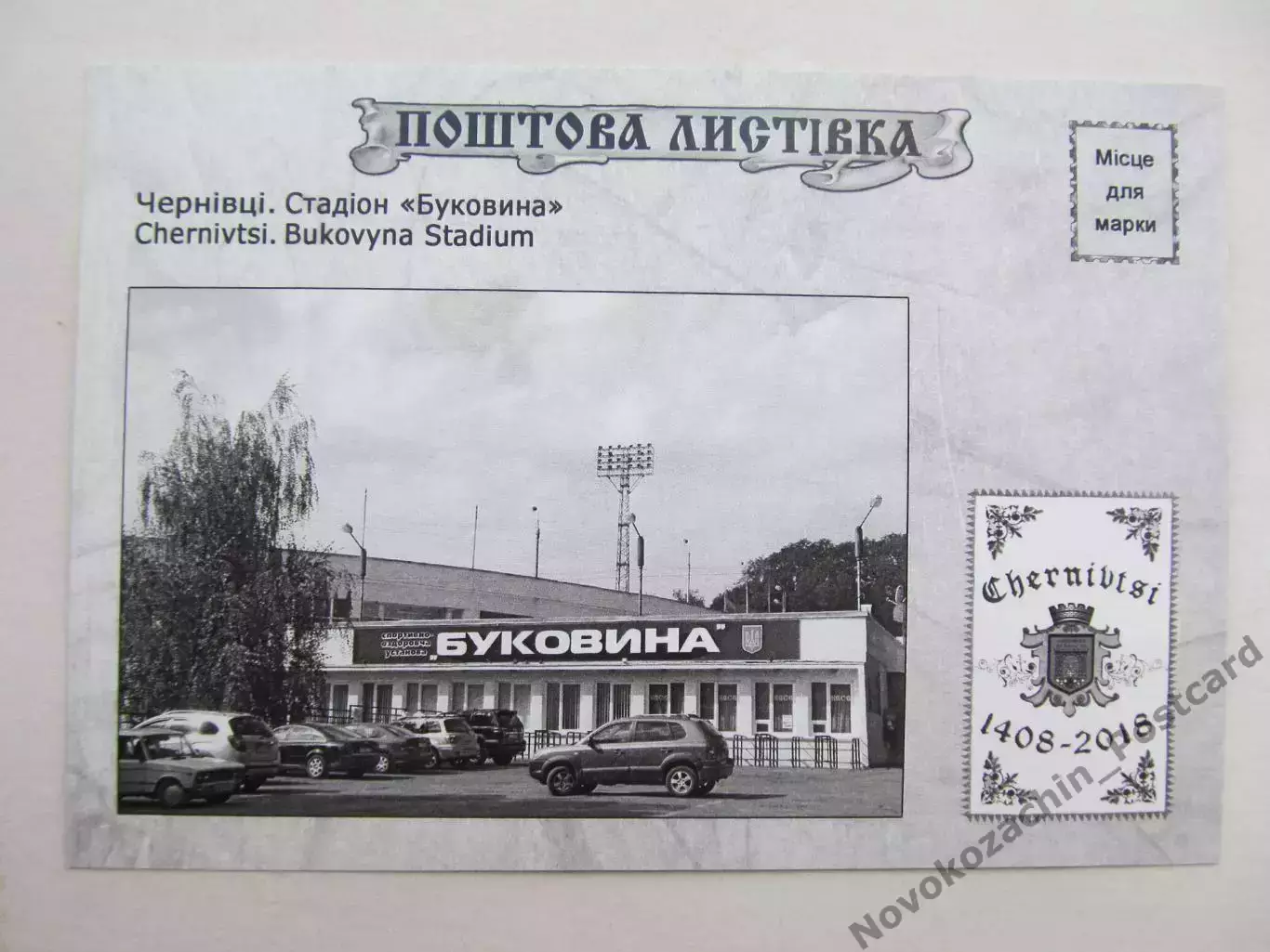 Открытка футбол Черновцы Стадион Буковина 2018 (S-19-2) 1