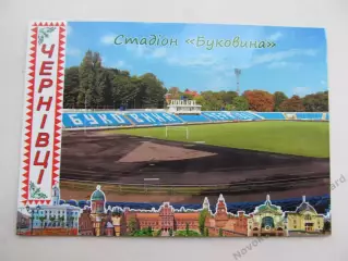 Открытка футбол Черновцы Стадион Буковина 2018 (S-19-2)
