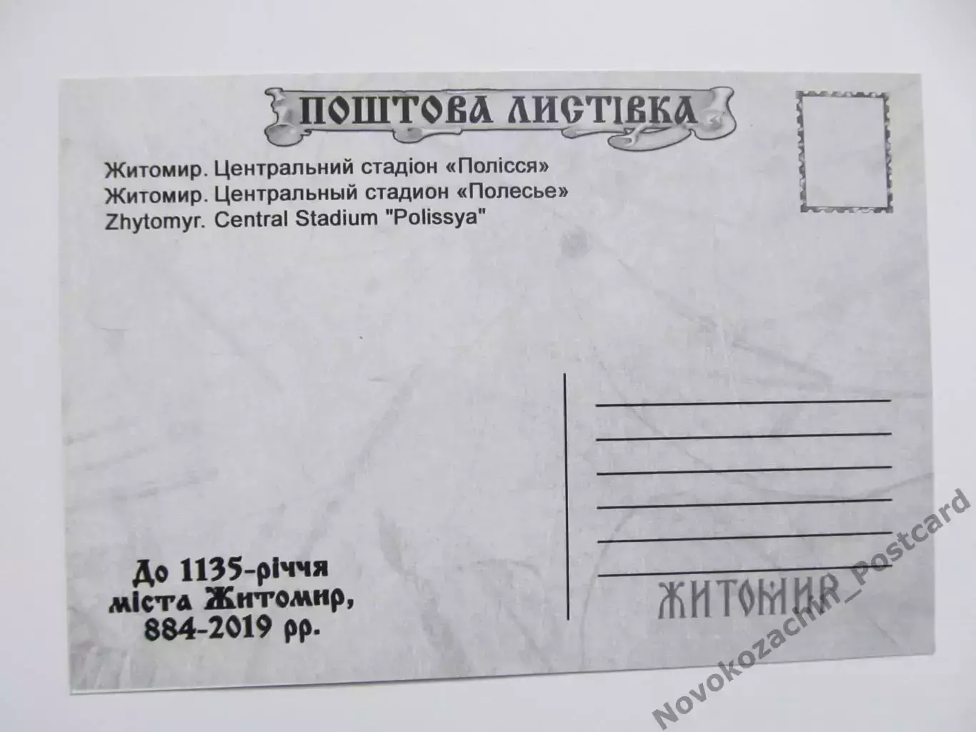 Открытка футбол Житомир Центральный стадион Полесье 2019 (S-19-2) 1
