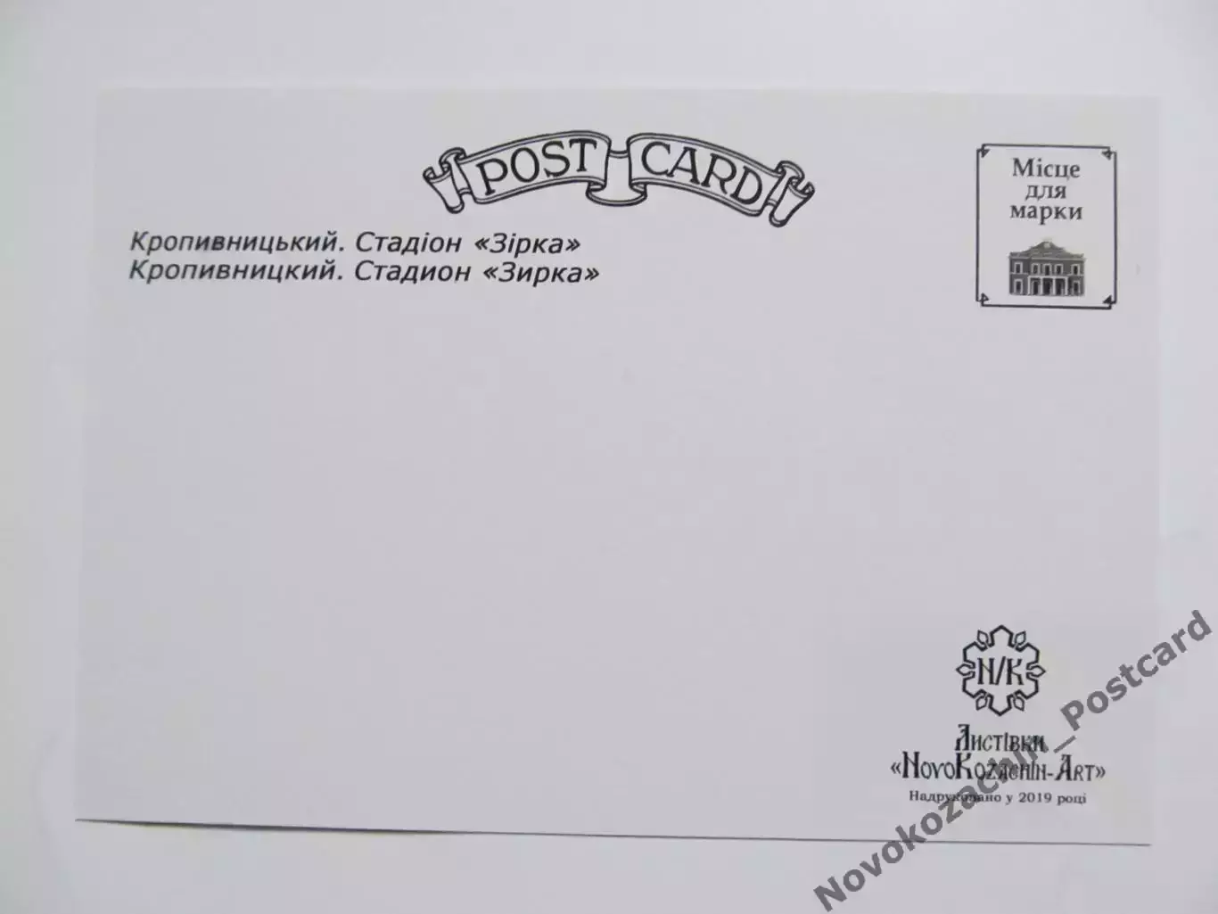 Открытка футбол Кропивницкий Стадион Зирка 2019 (S-00) 1