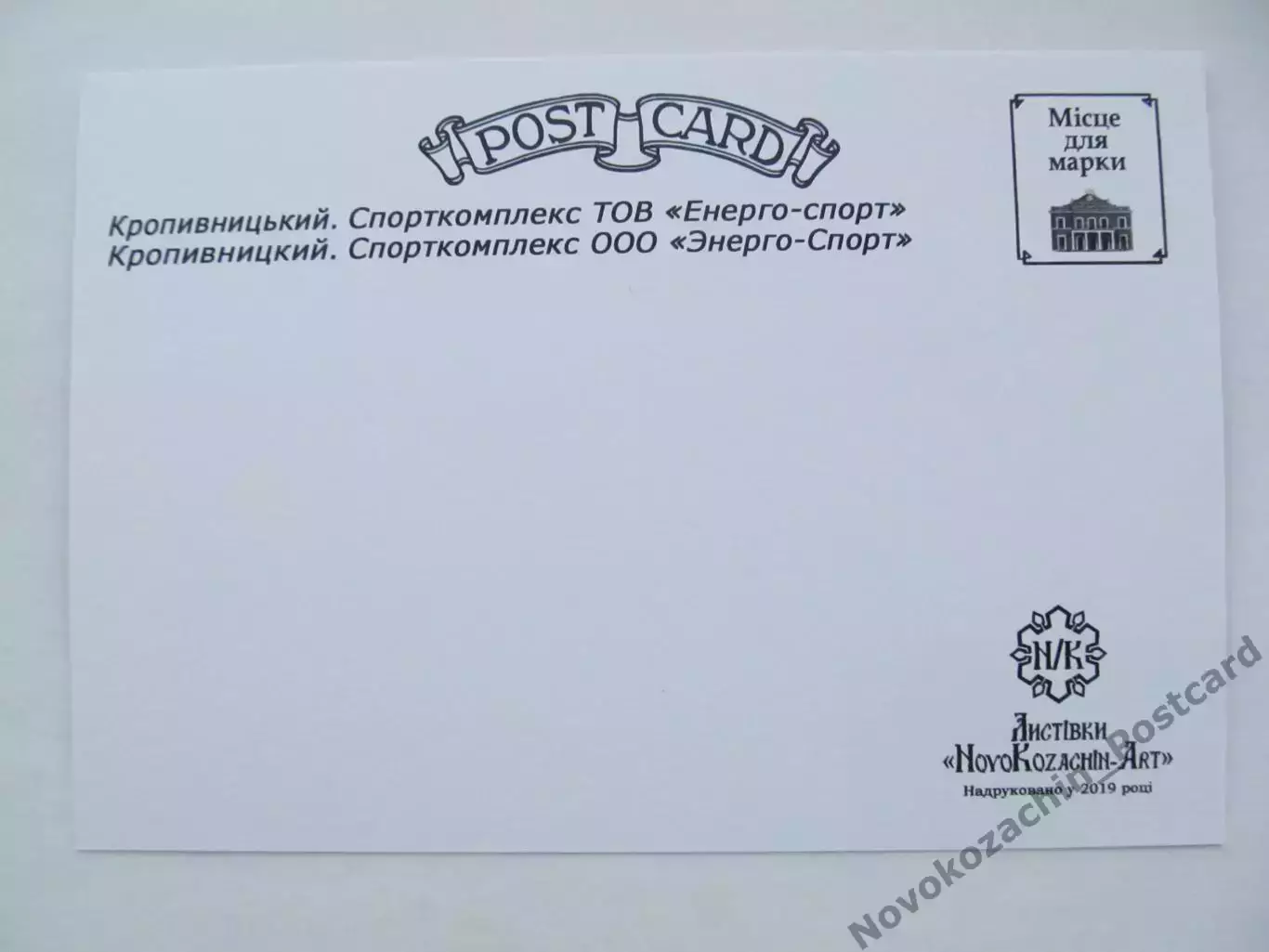 Открытка мини-футбол Кропивницкий Стадион Спорткомпекс Энерго-Спорт 2019 (S-00) 1