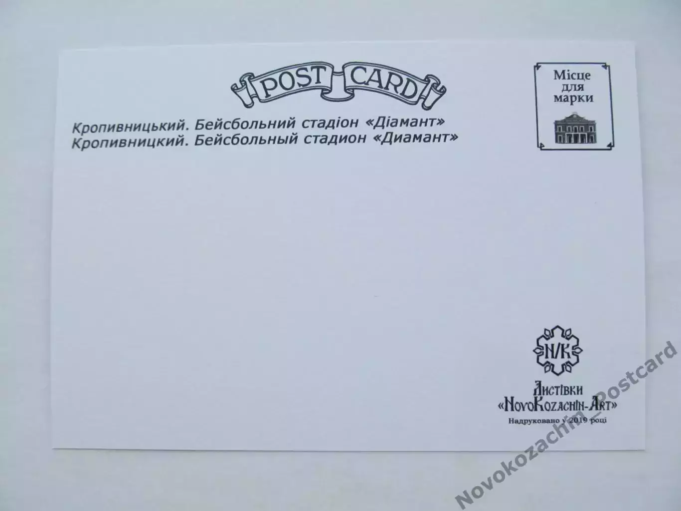 Открытка бейсбол Кропивницкий Стадион Диамант 2019 (S-00) 1