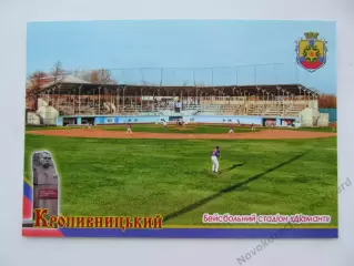 Открытка бейсбол Кропивницкий Стадион Диамант 2019 (S-00)