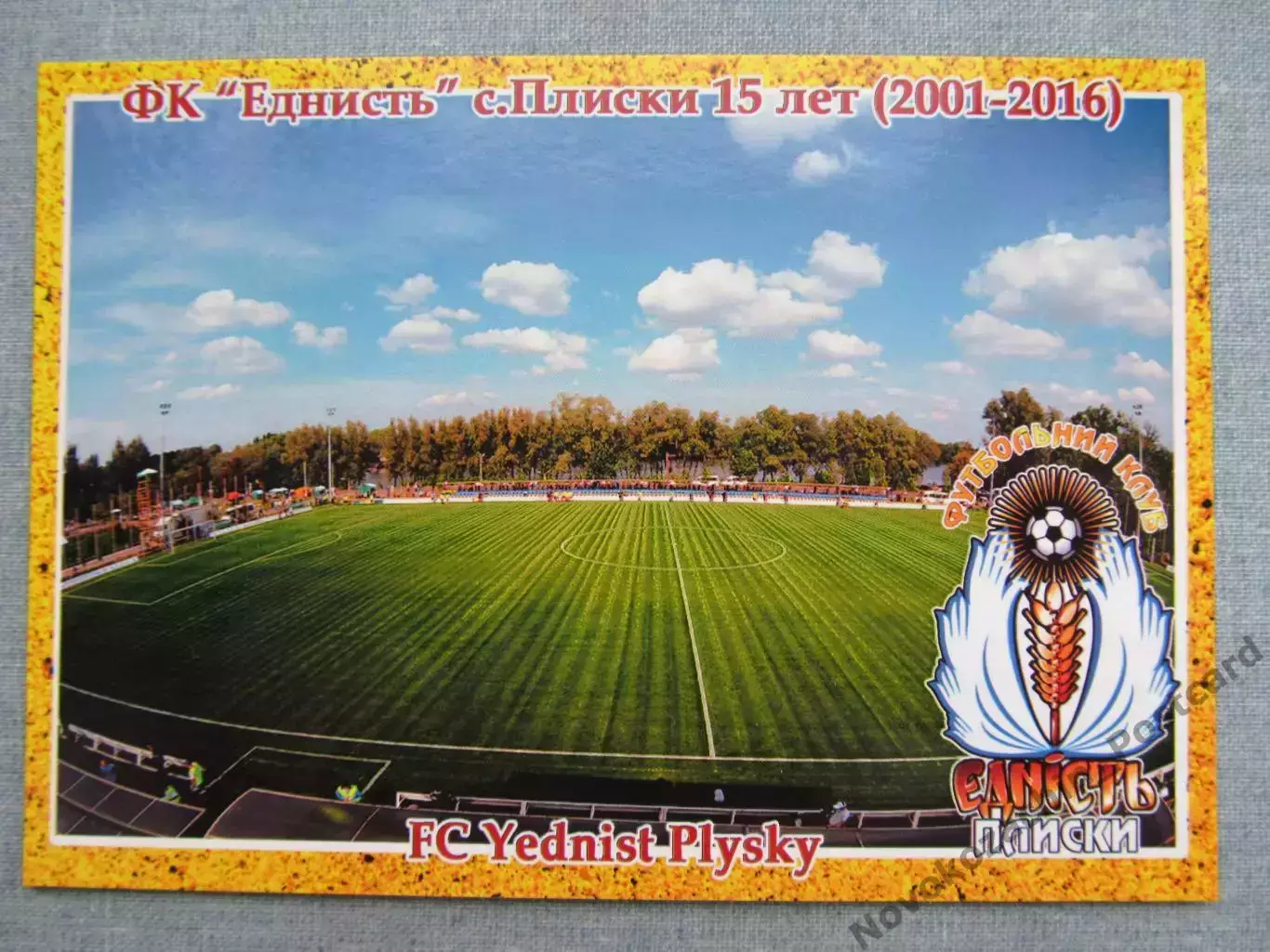 Открытка футбол ФК Еднисть Плиски Стадион 2016 (FC-16)