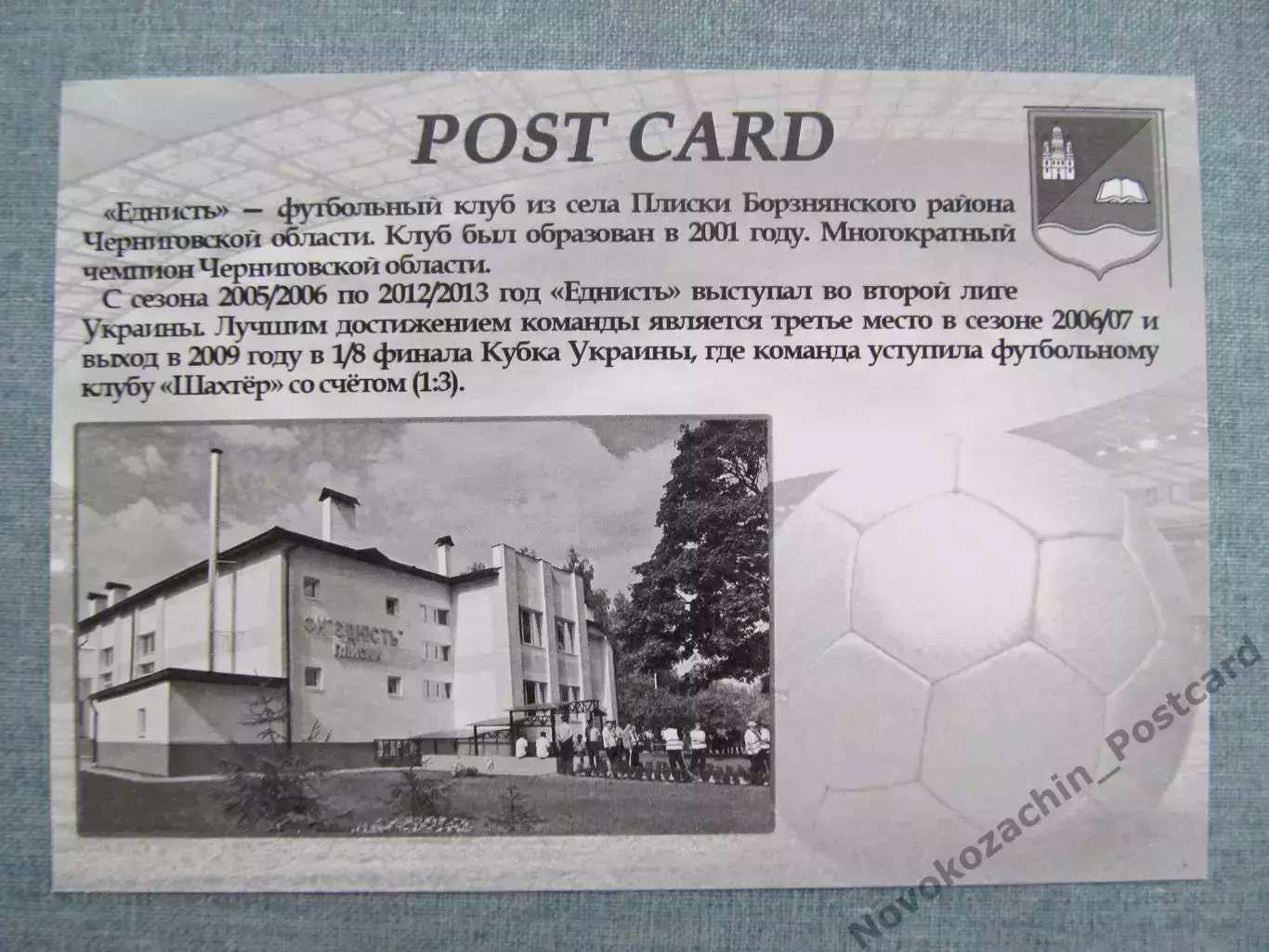 Открытка футбол ФК Еднисть Плиски Стадион 2016 (FC-16) 1