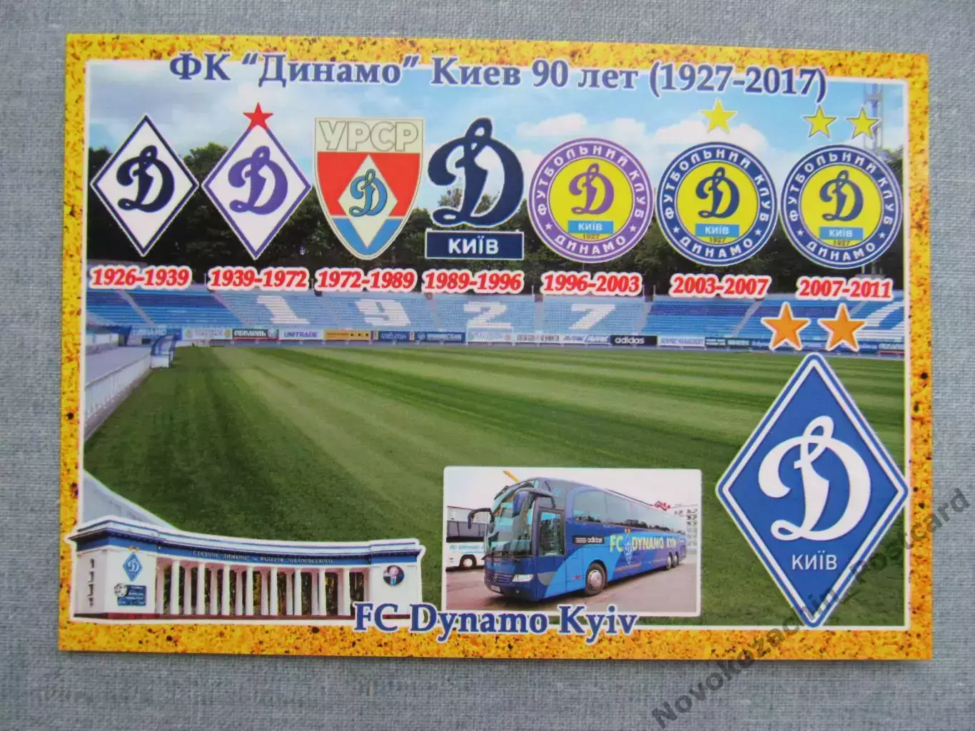 Открытка футбол Киев ФК Динамо Стадион Динамо 2017 (FC-17)