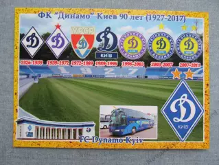 Открытка футбол Киев ФК Динамо Стадион Динамо 2017 (FC-17)