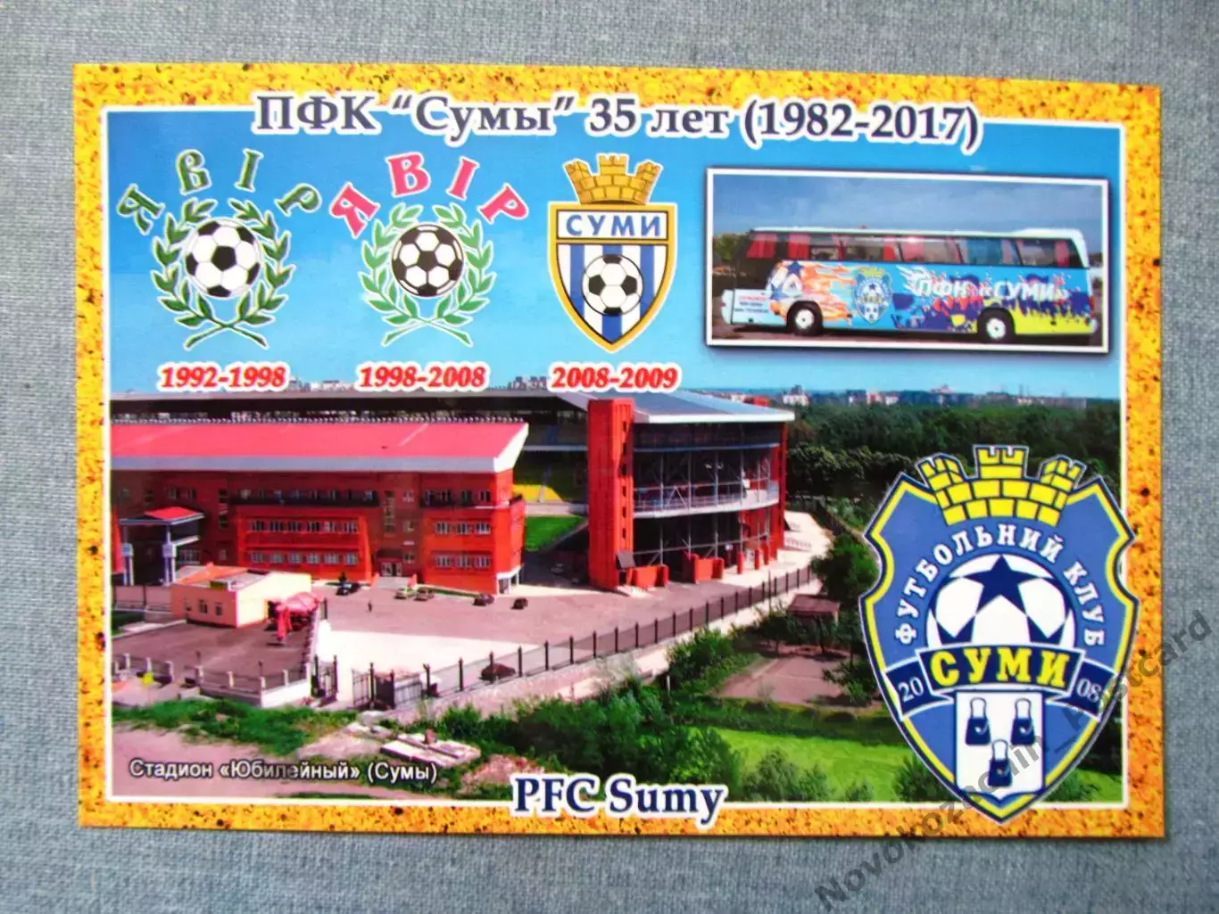 Открытка футбол Сумы ПФК Сумы Стадион Юбилейный 2017 (FC-17)