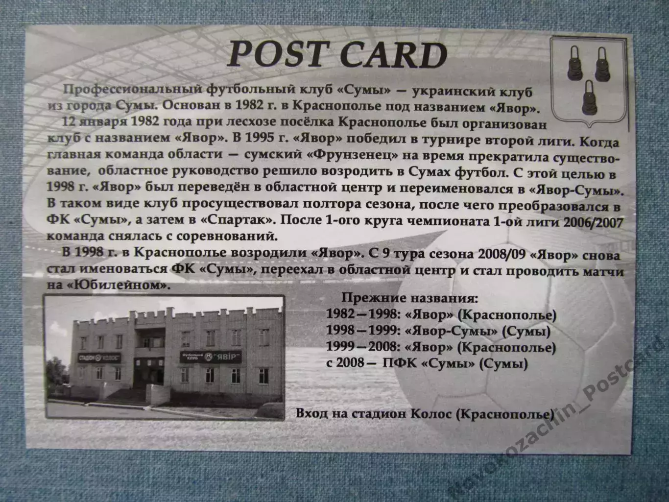 Открытка футбол Сумы ПФК Сумы Стадион Юбилейный 2017 (FC-17) 1