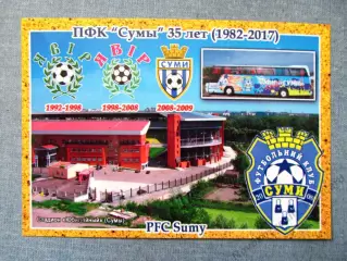Открытка футбол Сумы ПФК Сумы Стадион Юбилейный 2017 (FC-17)