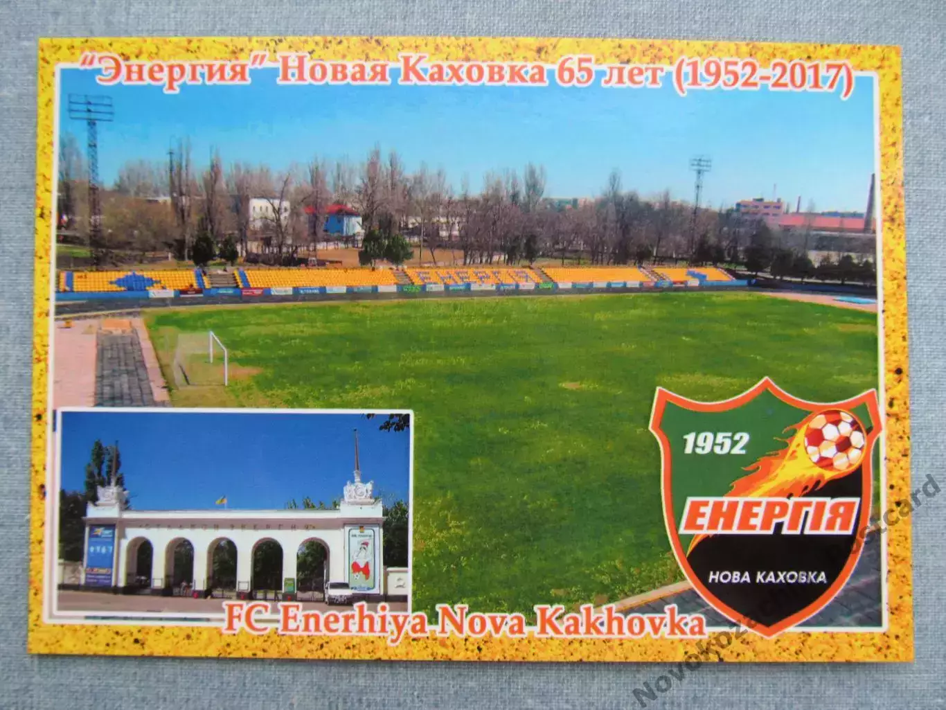 Открытка футбол Новая Каховка ФК Энергия Стадион Энергия 2017 (FC-17)