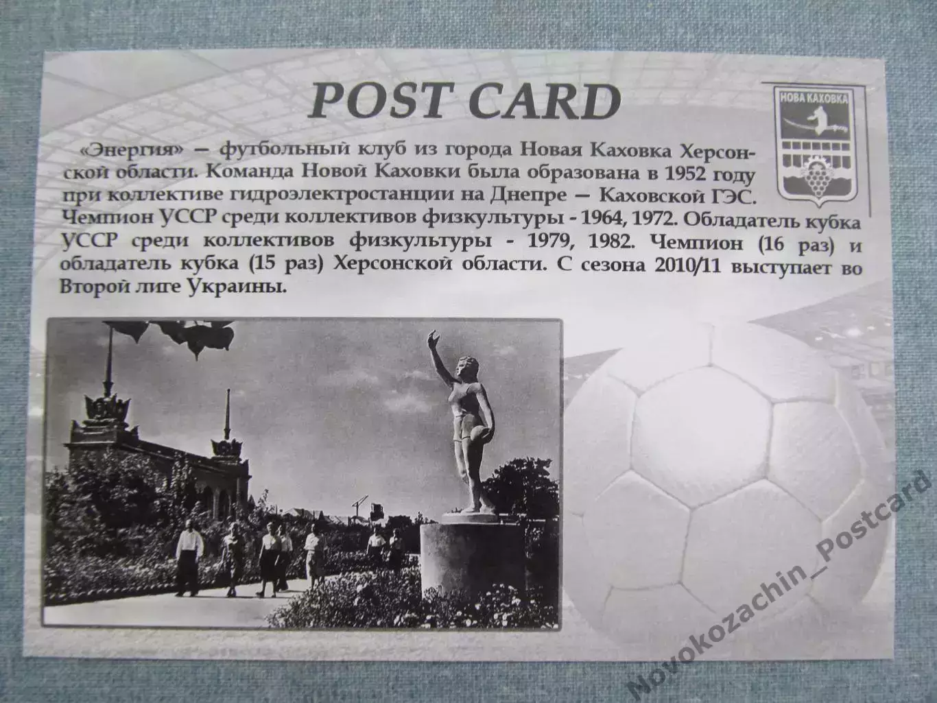 Открытка футбол Новая Каховка ФК Энергия Стадион Энергия 2017 (FC-17) 1