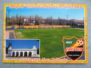 Открытка футбол Новая Каховка ФК Энергия Стадион Энергия 2017 (FC-17)