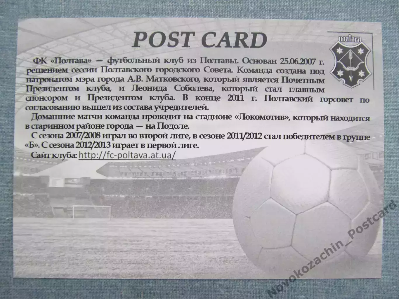 Открытка футбол Полтава ФК Полтава Стадион Локомотив 2017 (FC-17) 1