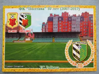 Открытка футбол Полтава ФК Полтава Стадион Локомотив 2017 (FC-17)
