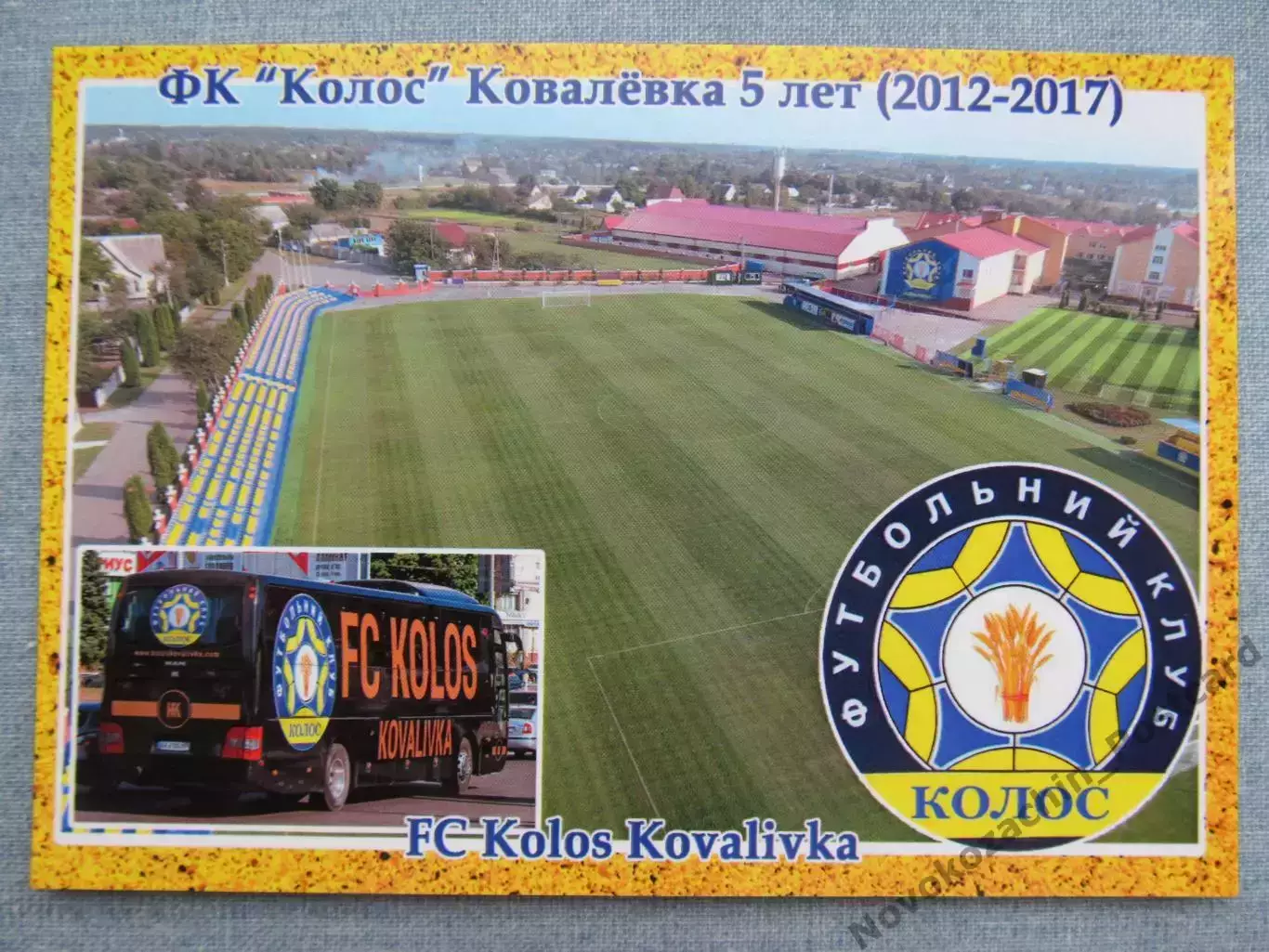Открытка футбол Ковалевка ФК Колос Стадион Колос 2017 (FC-17)