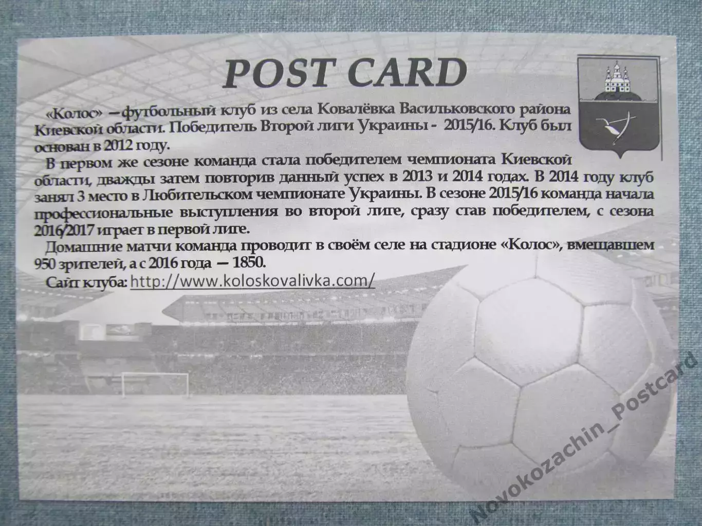 Открытка футбол Ковалевка ФК Колос Стадион Колос 2017 (FC-17) 1