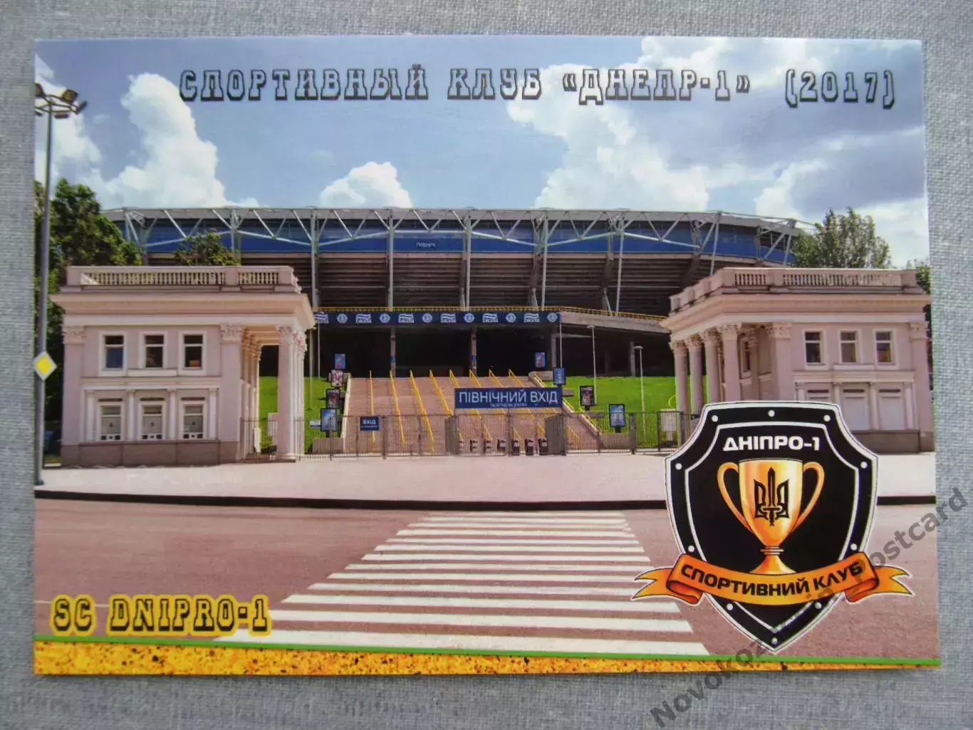 Открытка футбол Днепр ФК Днепр-1 Стадион Днепр-Арена 2017 (FC-17)