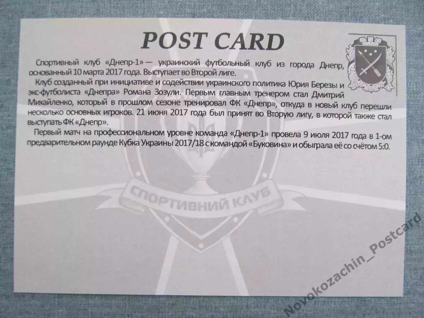Открытка футбол Днепр ФК Днепр-1 Стадион Днепр-Арена 2017 (FC-17) 1