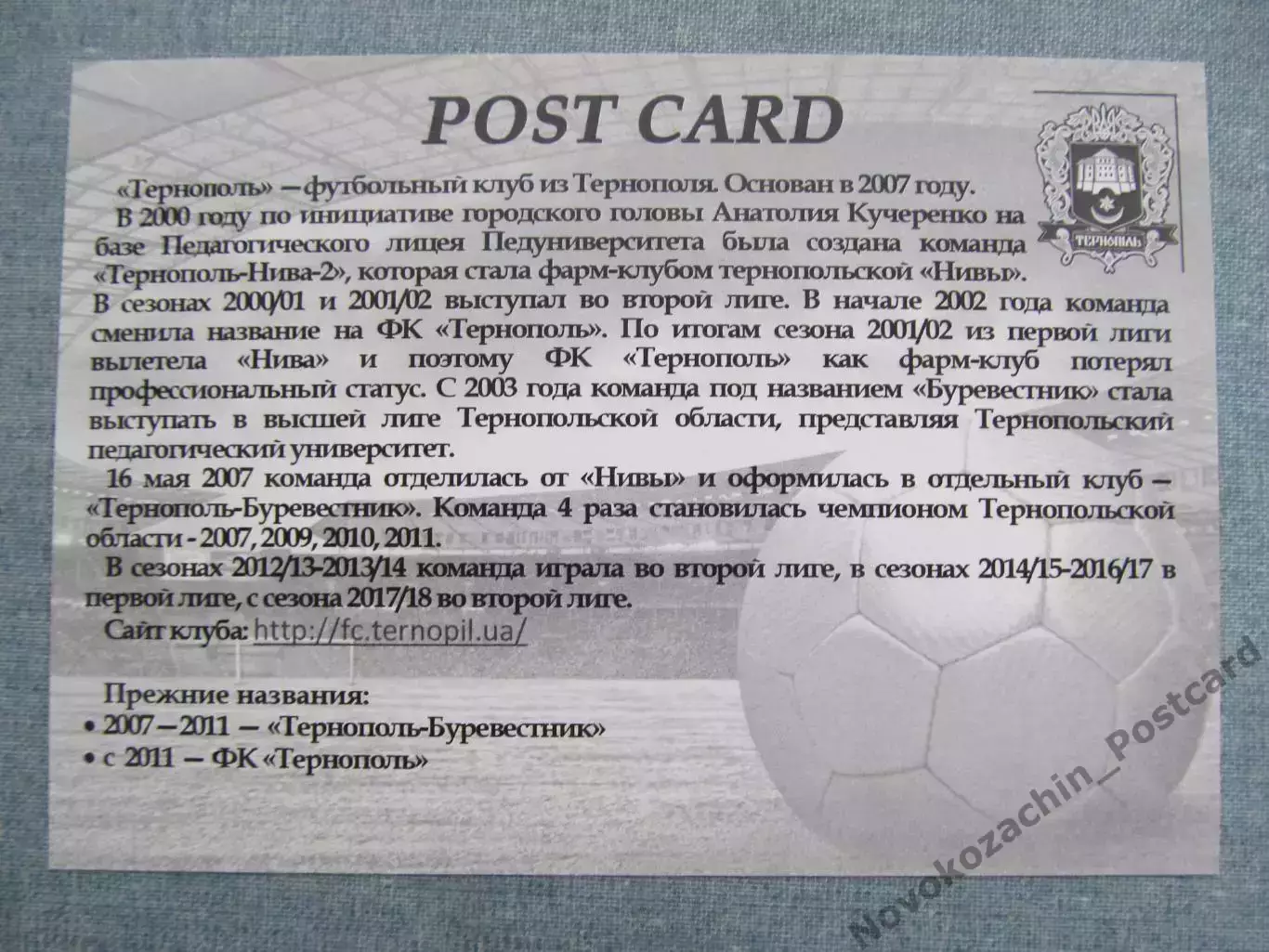 Открытка футбол Тернополь ФК Тернополь Стадион 2017 (FC-17) 1