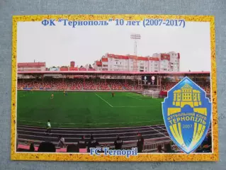 Открытка футбол Тернополь ФК Тернополь Стадион 2017 (FC-17)