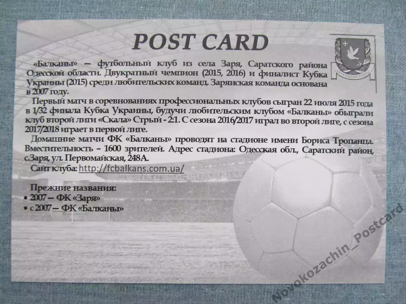 Открытка футбол Заря ФК Балканы Стадион им Тропанца 2017 (FC-17) 1