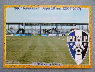 Открытка футбол Заря ФК Балканы Стадион им Тропанца 2017 (FC-17)
