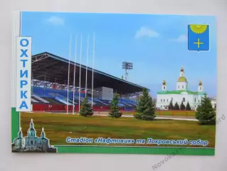 Открытка футбол Ахтырка Стадион Нефтяник (С-25)