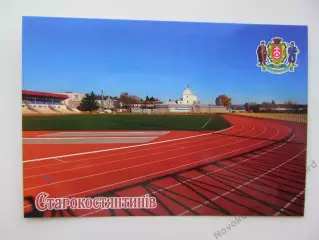 Открытка футбол Староконстантинов Центральный Стадион (С-25)