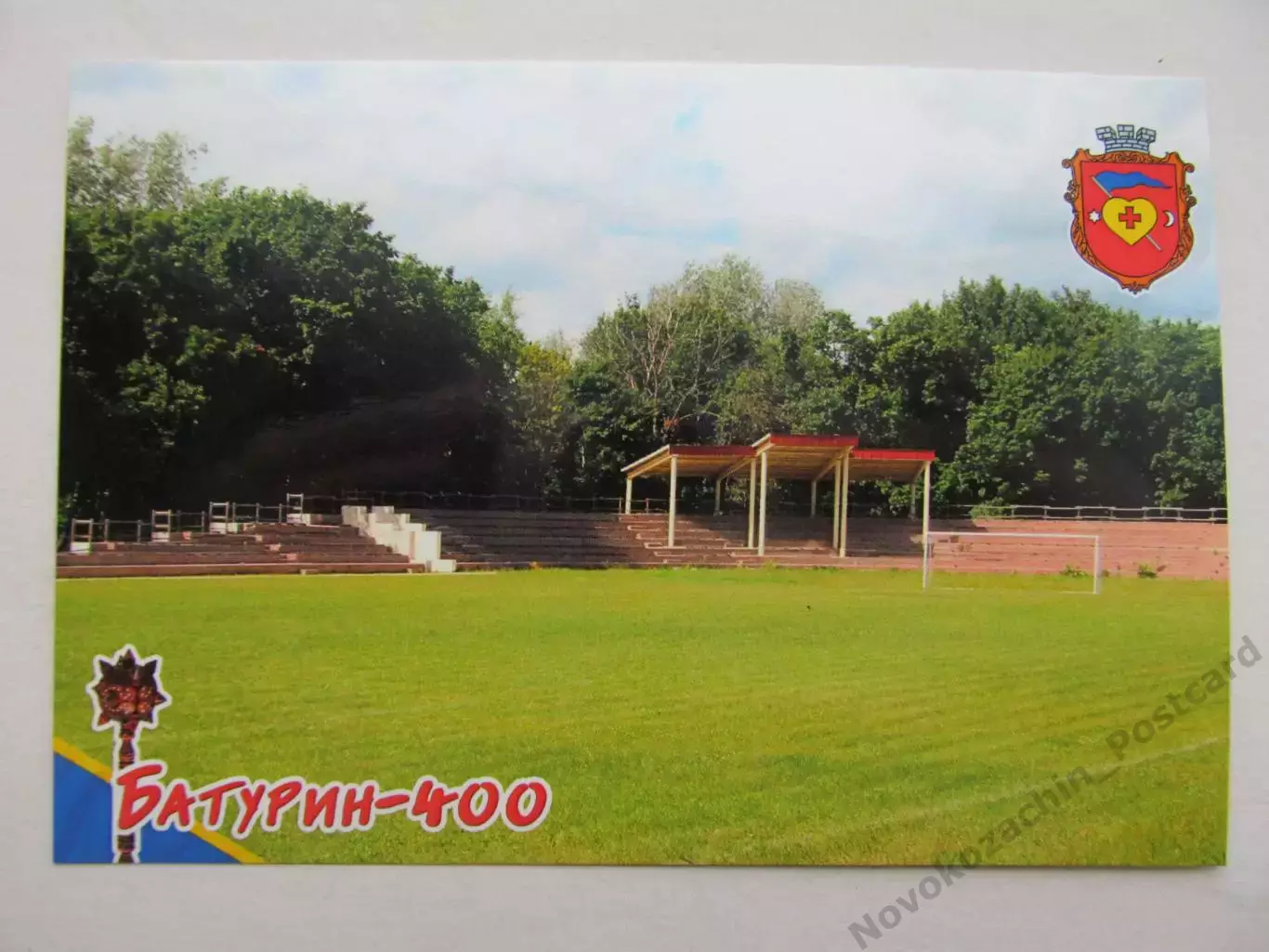 Открытка футбол Батурин Городской Стадион 2025 (С-261)