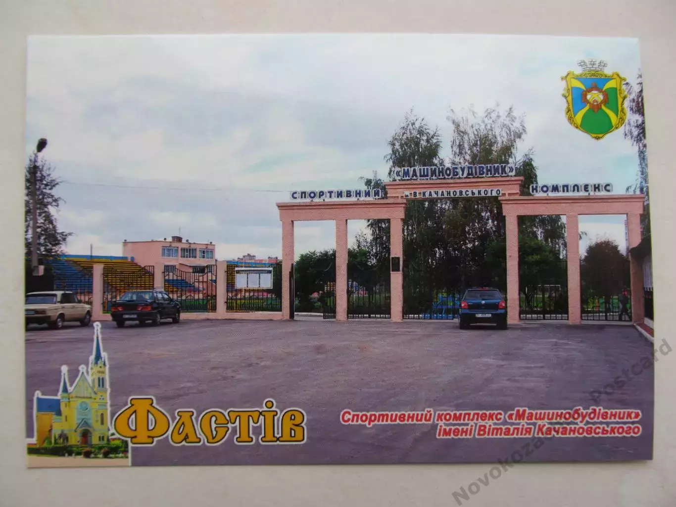 Открытка футбол Фастов Стадион Машиностроитель 2020 (С-261)