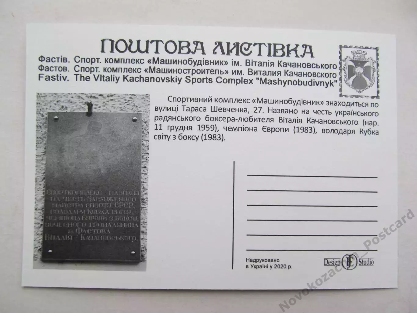 Открытка футбол Фастов Стадион Машиностроитель 2020 (С-261) 1