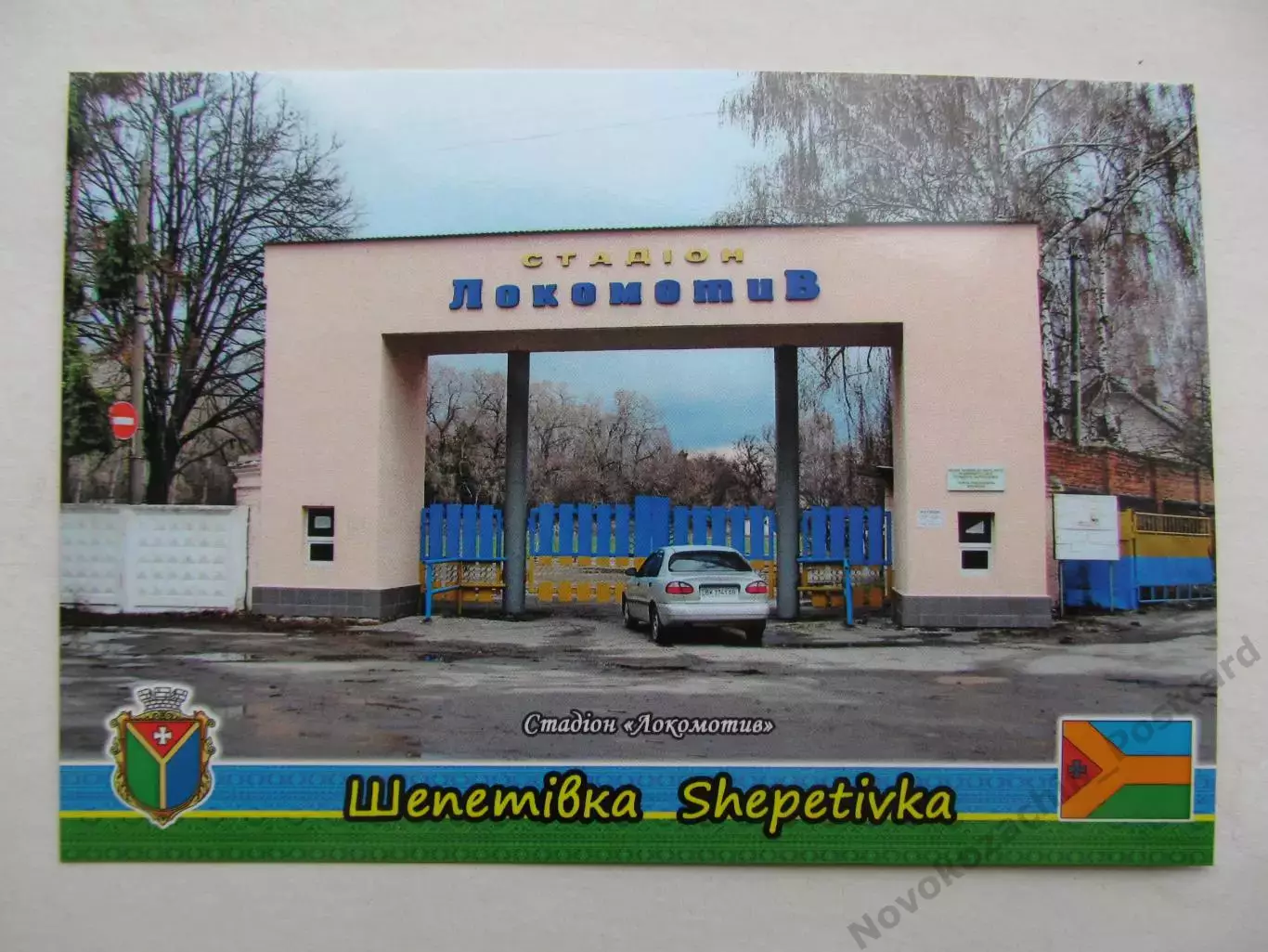 Открытка футбол Шепетовка Стадион Локомотив 2019 (С-261)