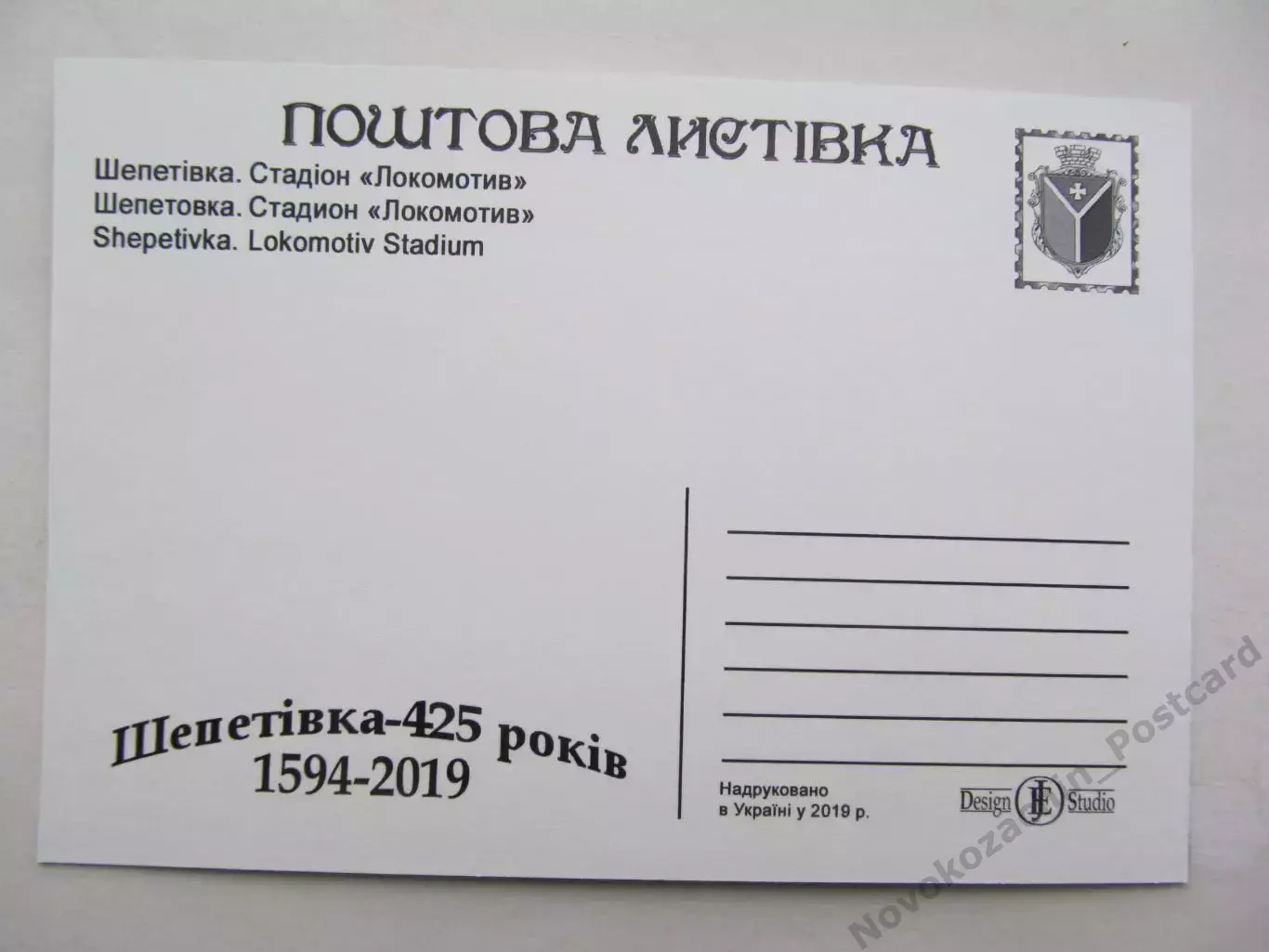 Открытка футбол Шепетовка Стадион Локомотив 2019 (С-261) 1