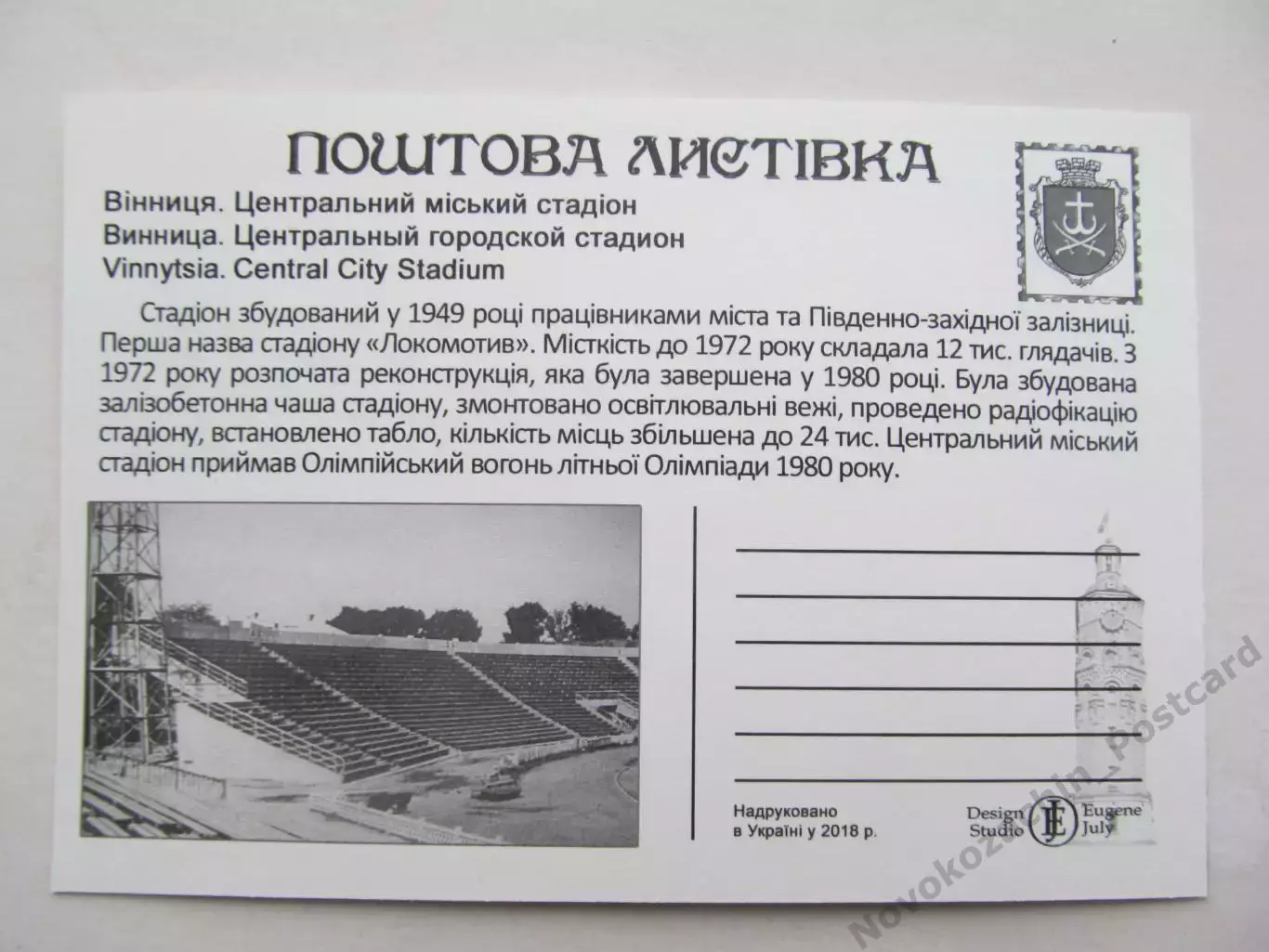 Открытка футбол Винница Стадион Центральный 2018 (С-261) 1