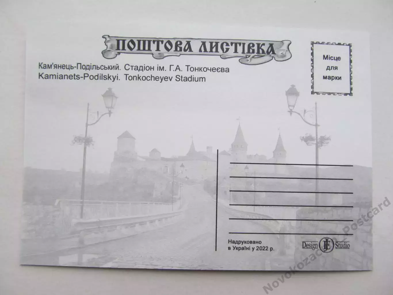 Открытка футбол Каменец-Подольский Стадион Тонкочеева 2022 (С-261) 1