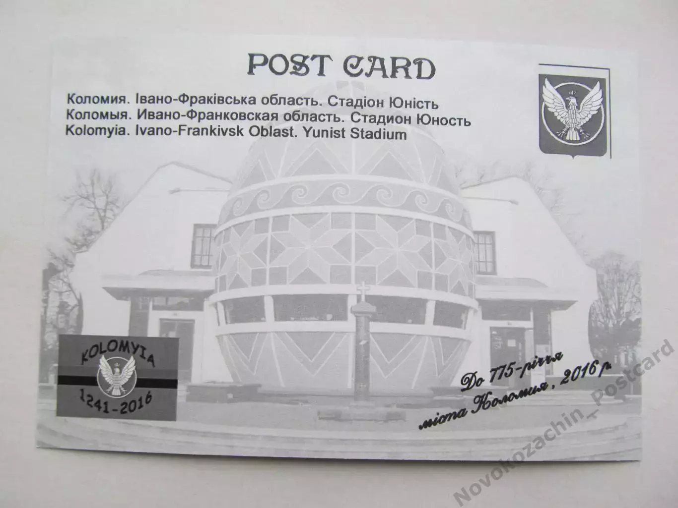 Открытка футбол Коломыя Стадион Юность 2016 (С-261) 1