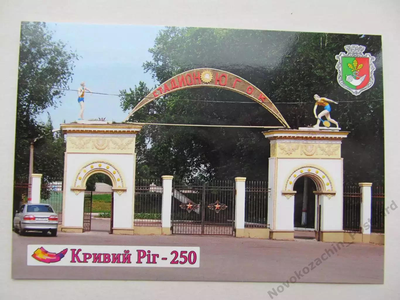 Открытка футбол Кривой Рог Стадион ЮГОК 2025 (С-261)