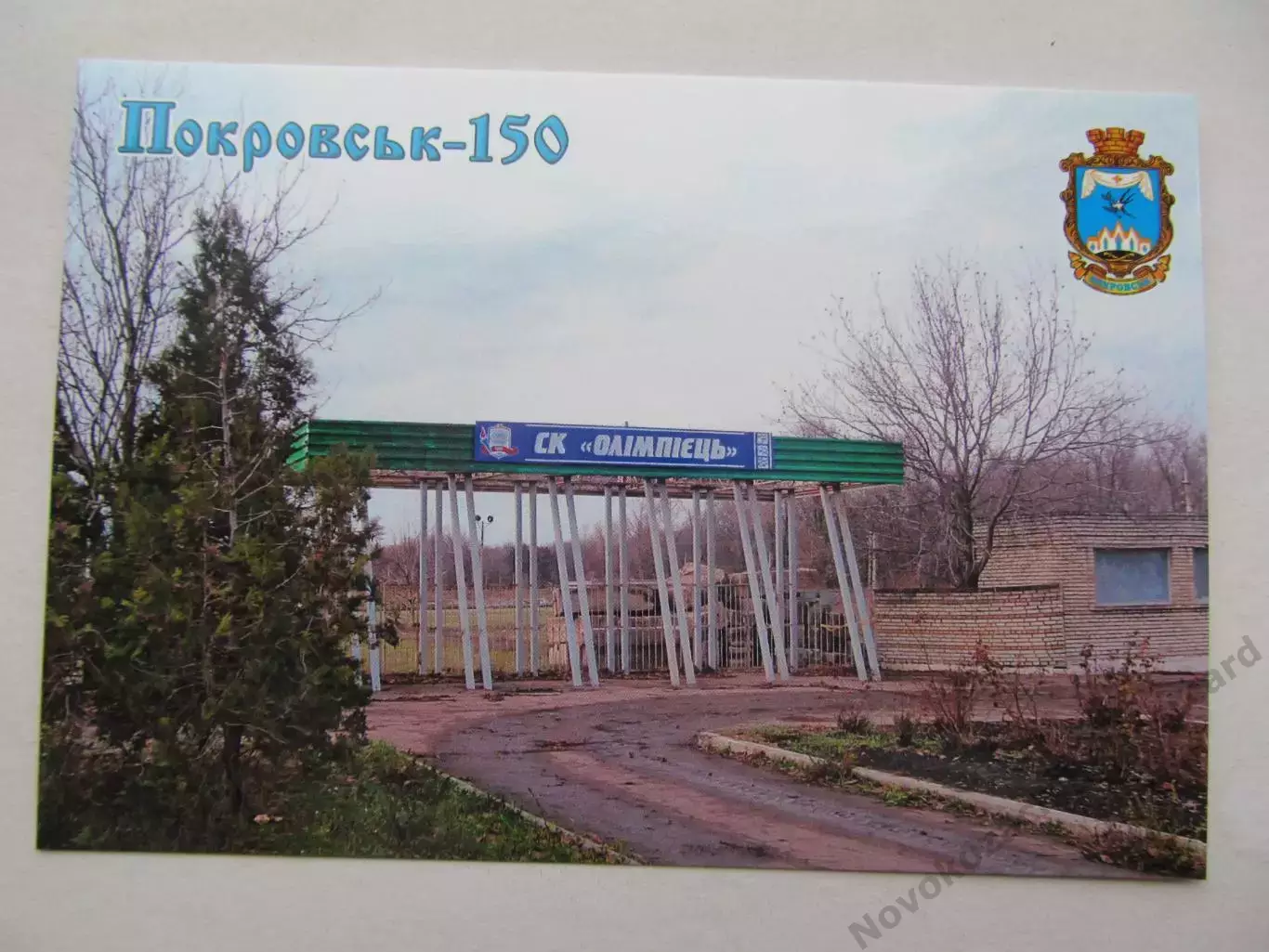 Открытка футбол Покровск Стадион Олимпиец 2025 (С-261)