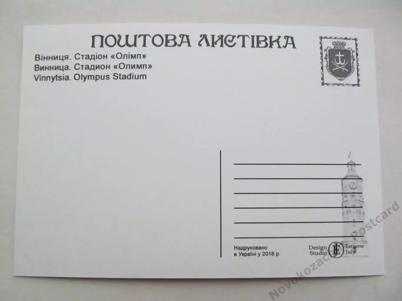 Открытка футбол Винница Стадион Олимп 2018 (С-261) 1